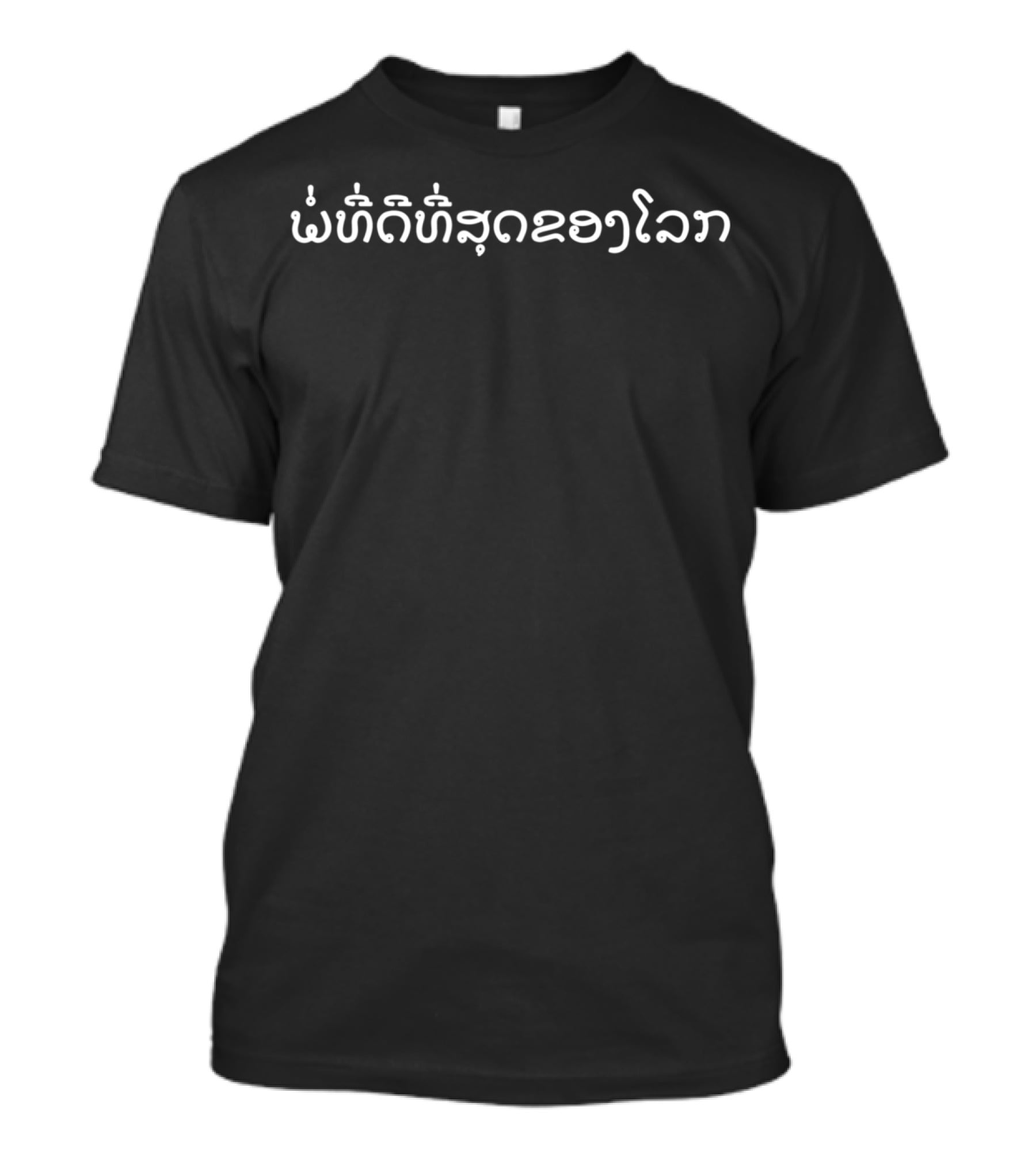 Lao World's Best Dad Text In Lao Script T-Shirt