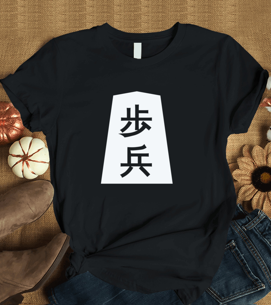 Shogi Game Pawn Kanji Symbol 歩兵 T-Shirt